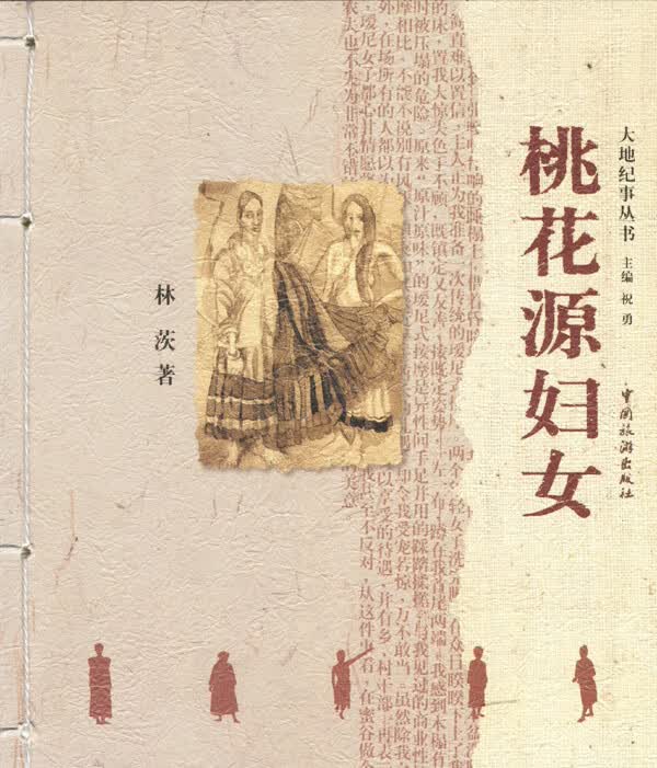 桃花源妇女【正版图书，放心购买】