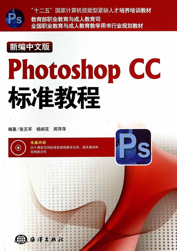 新编中文版Photoshop CC标准教程