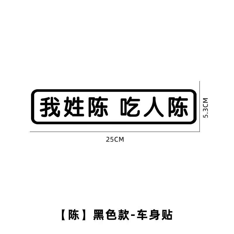 沪斯我姓陈吃人陈搞笑姓氏车贴我姓谢洗衣液谢姓氏谐音梗个性文字贴纸