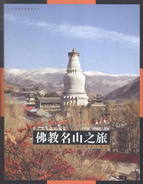 佛教名山之旅汪传树湖北社9787539473871 旅游 地图书籍