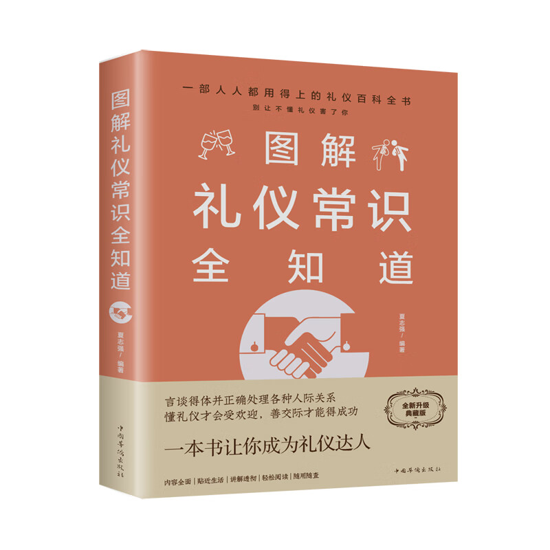 图解礼仪常识全知道详情图
