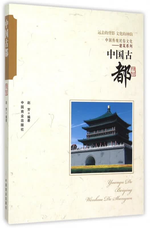 中国古都/中国传统民俗文化建筑系列
