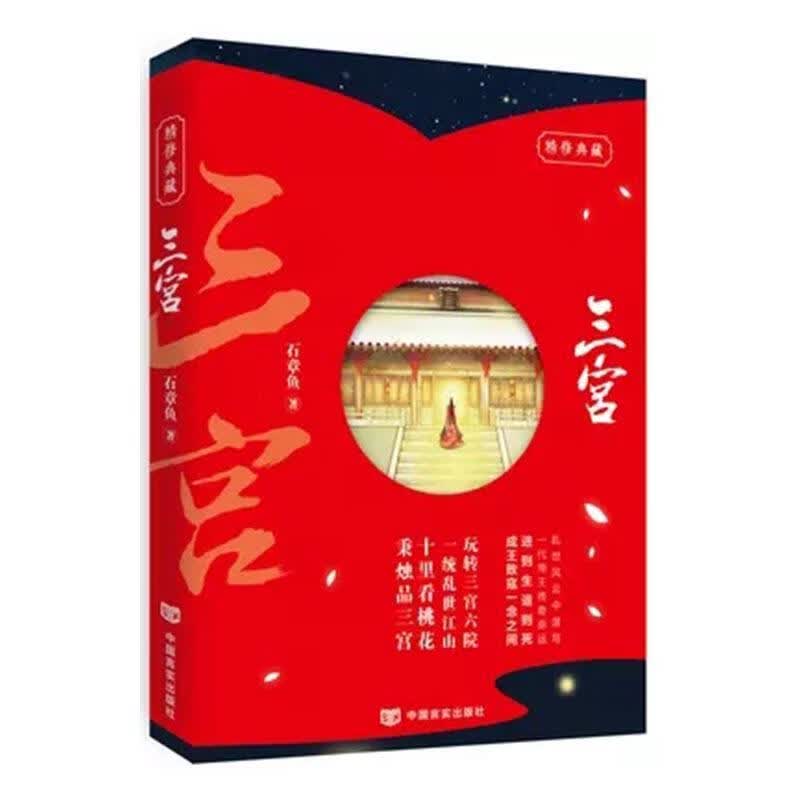 三宫/石章鱼/青春文学/9787517118541