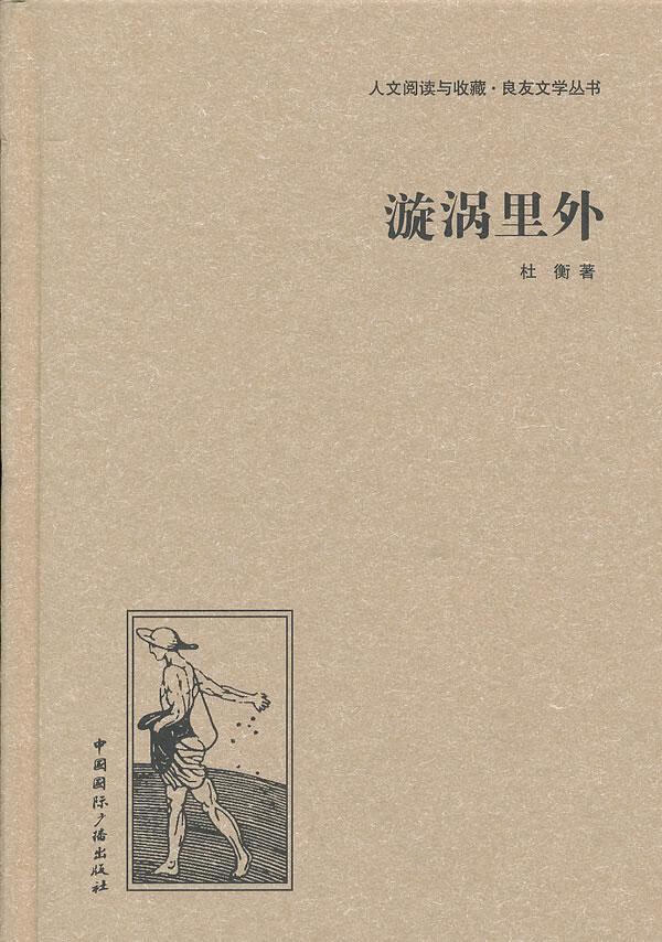 漩涡里外/小说/9787507835373