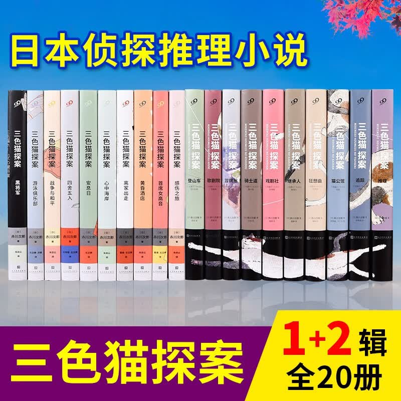 三色猫探案小说全套共20册 赤川次郎 三色猫福尔摩斯系列全集 日本文学犯罪破案猫咪侦探推理悬疑小说书
