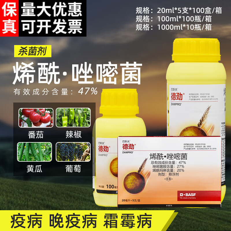 巴斯夫德劲47%唑嘧菌胺烯酰吗啉蔬菜辣椒葡萄霜霉病早晚疫病农药杀菌