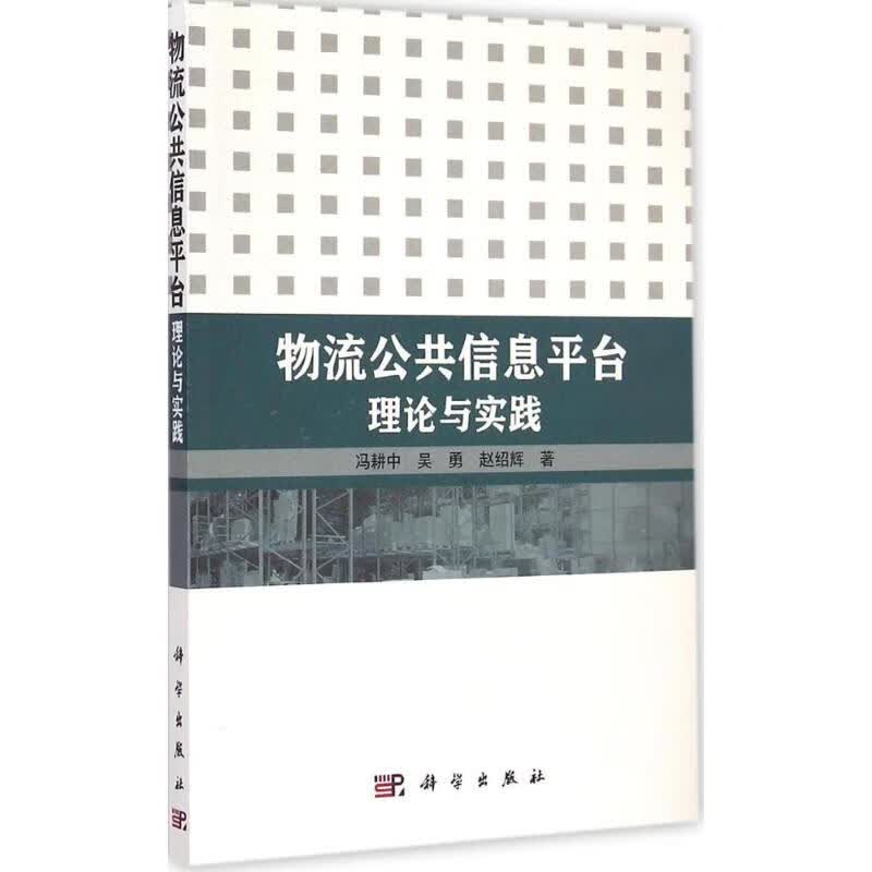物流公共信息平台理论与实践