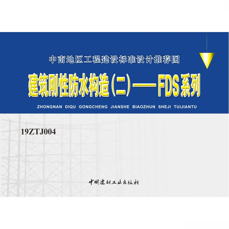 19ZTJ004 建筑刚性防水构造(二)