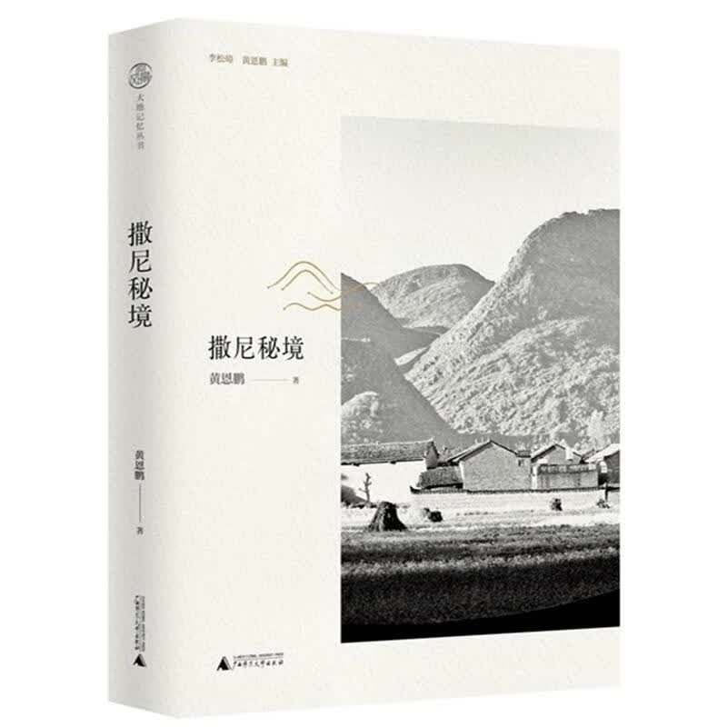 撒尼秘境/黄恩鹏/文化/9787559822772/书籍