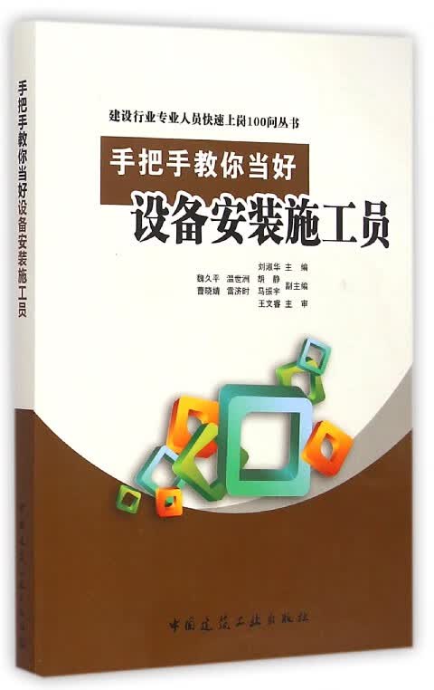 手把手教你当好设备安装施工员/建设行业专业人员快速上岗100问丛书