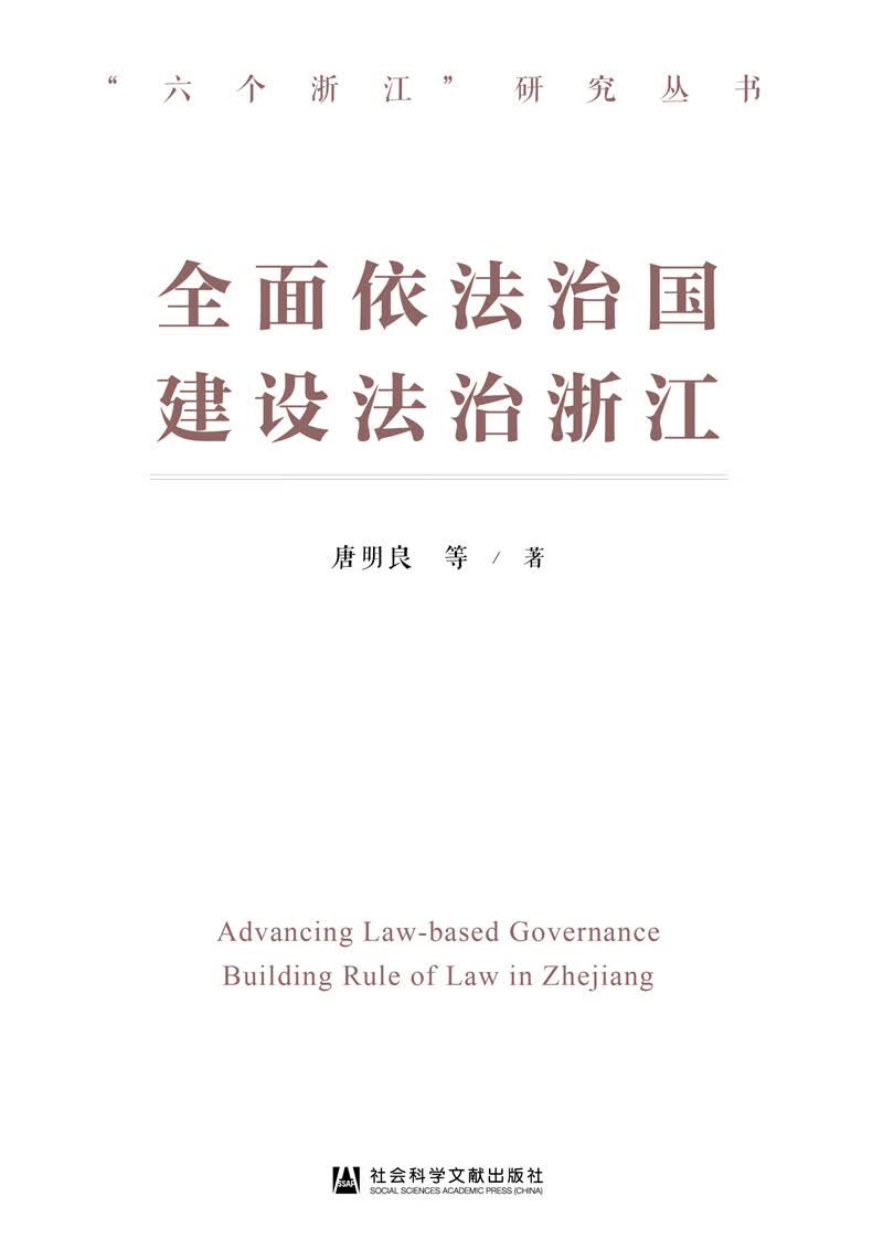 全面依法治国 建设法治浙江