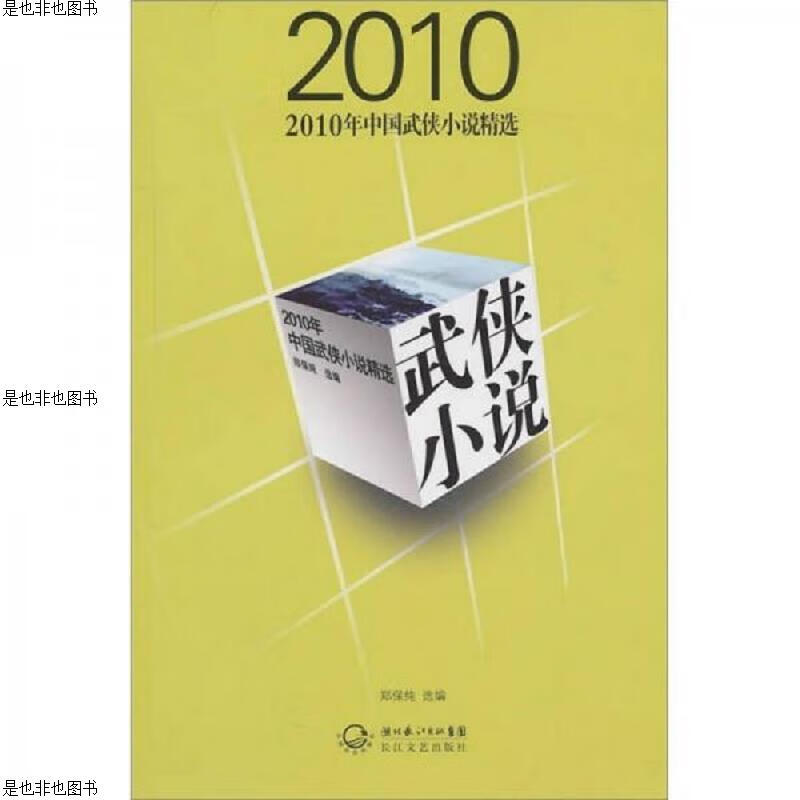 2010年中国武侠作品精选