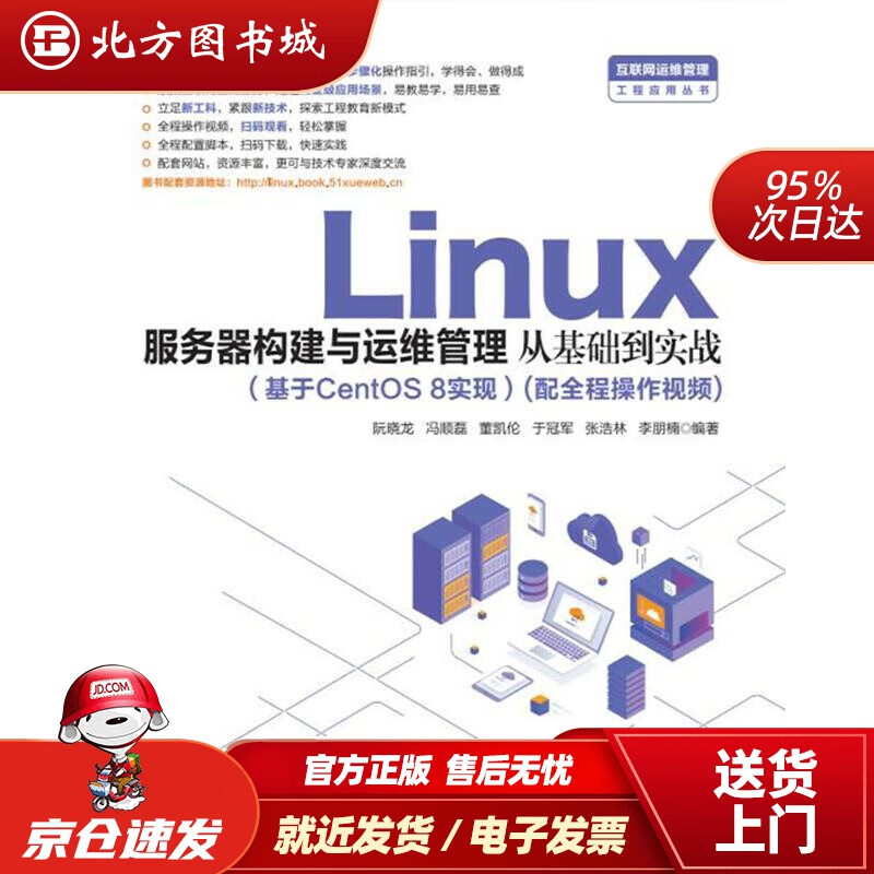 【正版现货】Linux服务器构建与运维管理从基础到实战（基于CentOS8实现）阮晓龙,冯顺磊,董凯伦,于冠 北方图书城