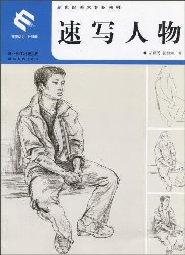 速写人物