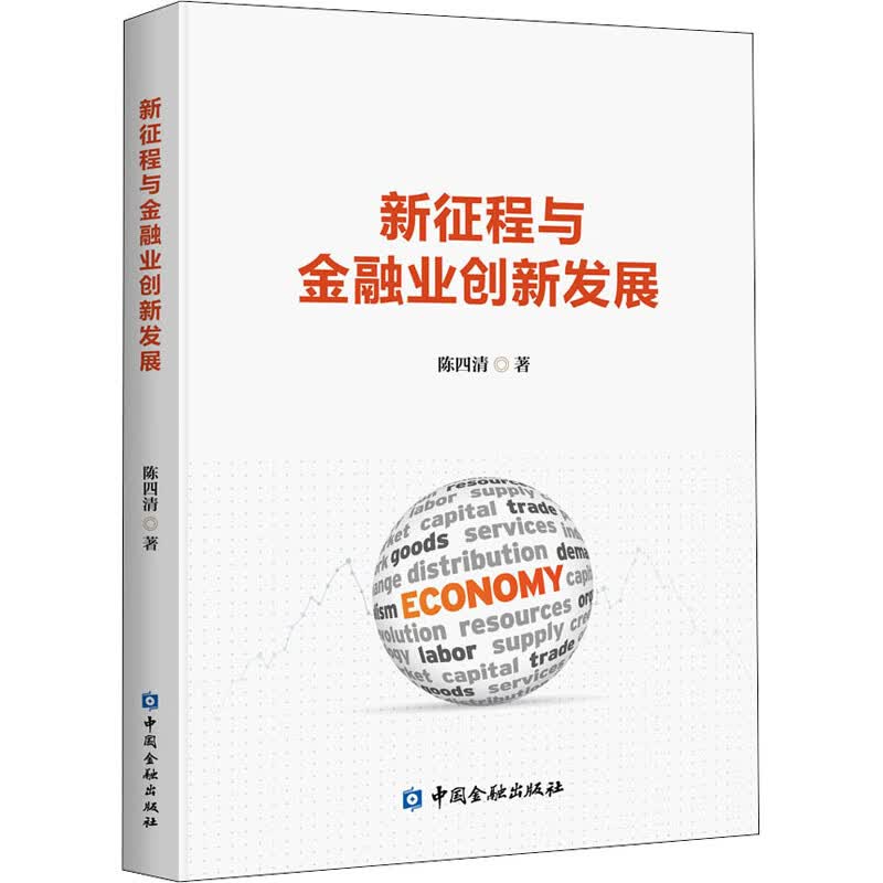 新征程与金融业创新发展
