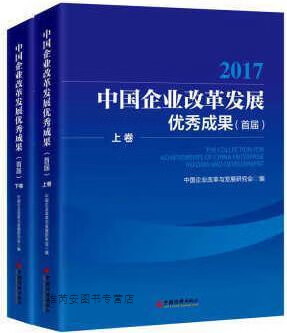 中国企业改革发展优秀成果首届·全2卷,中国企业改革与发展研究会著,中国经济出版社,978751365
