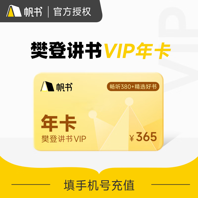 【自动充值 】樊登读书樊登讲书vip年卡 樊登讲书会员 帆书app