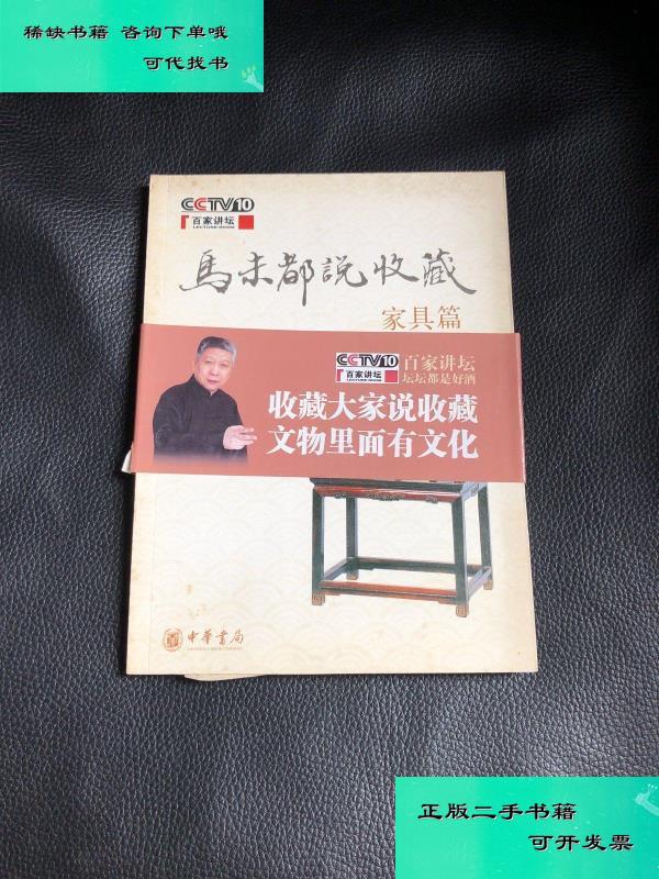 【二手九成新】马未都说收藏 家具篇马未都本 马未都