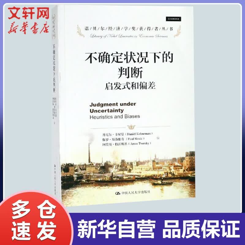 不确定状况下的判断:启发式和偏差/诺贝尔经济学奖获得者丛书 丹尼尔·卡尼曼 方文//吴新利//张擘 译 书籍