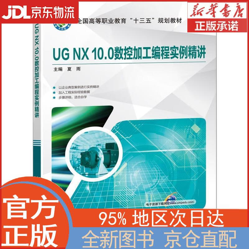 【全新正版畅销书籍】UG NX 10.0数控加工编程实例精讲 夏雨 机械工业出版社