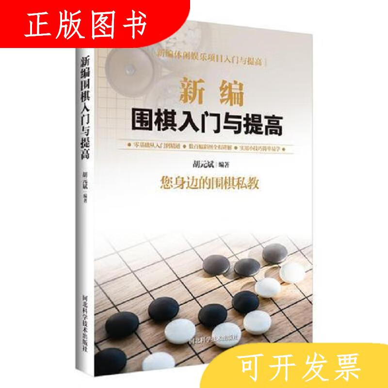 河北科技出版社胡元斌新编围棋入门与提高9787537581615