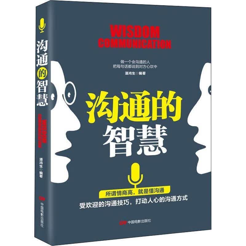 沟通的智慧