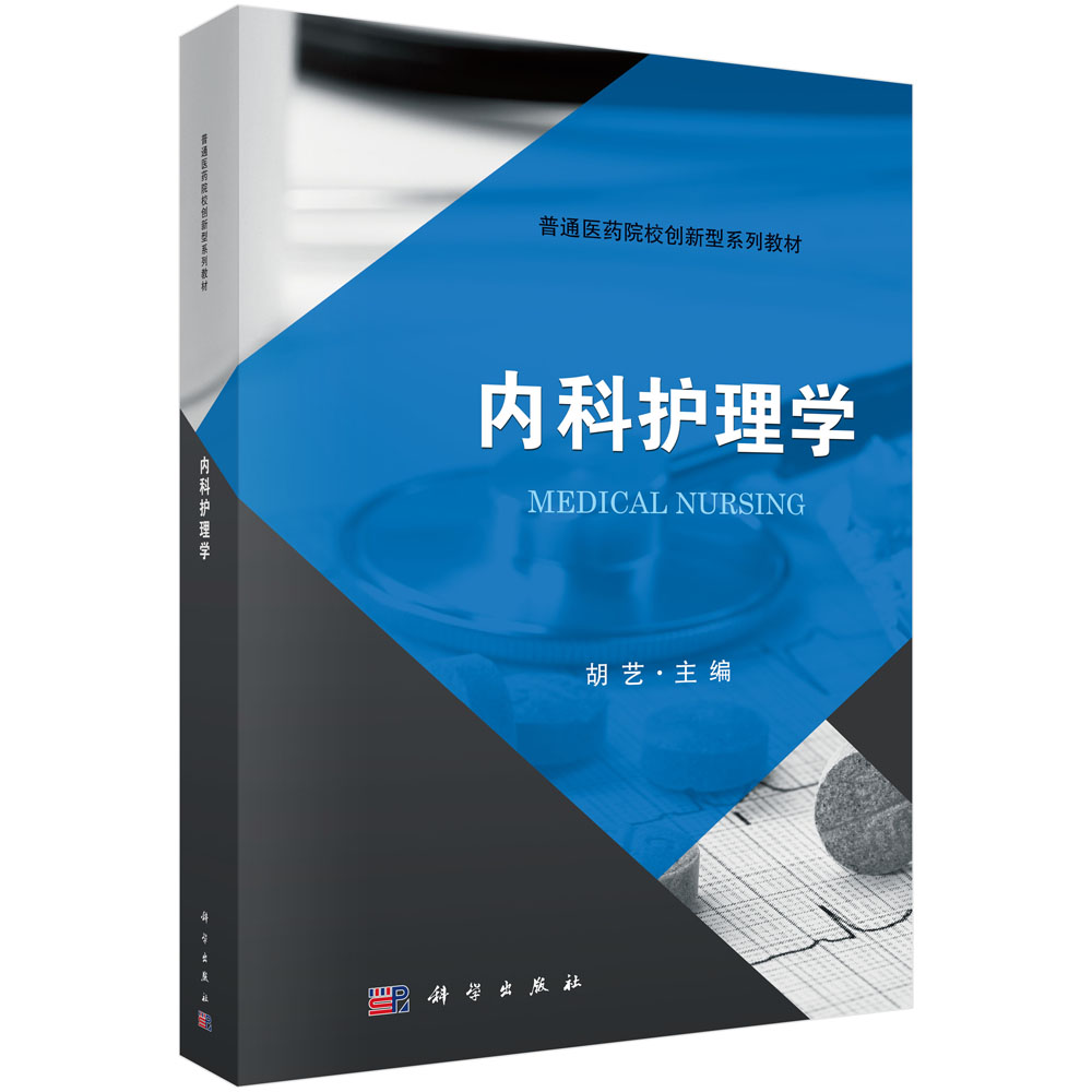 内科护理学/胡艺