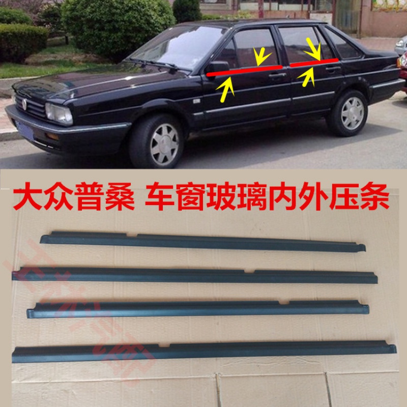 汉巴王适配大众老桑塔纳06款普桑车窗玻璃外挡水99新秀车窗外压条密封