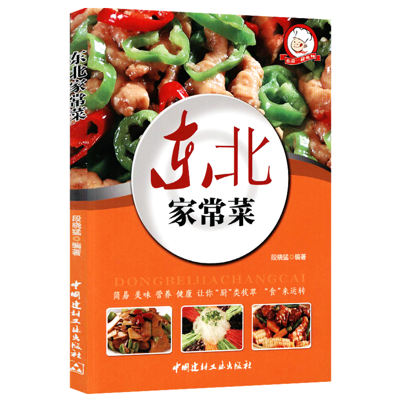 家常菜谱（四色铜版） 东北家常菜