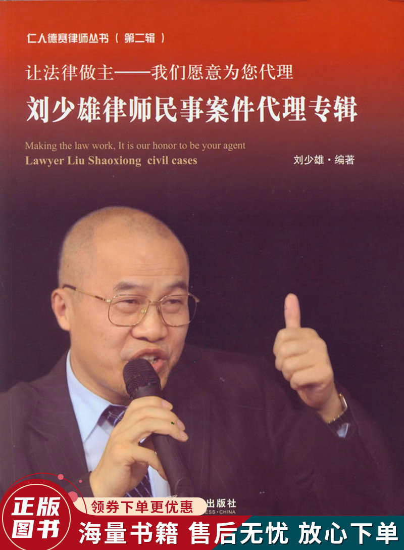 让法律做主:刘少雄律师民事案件代理专辑