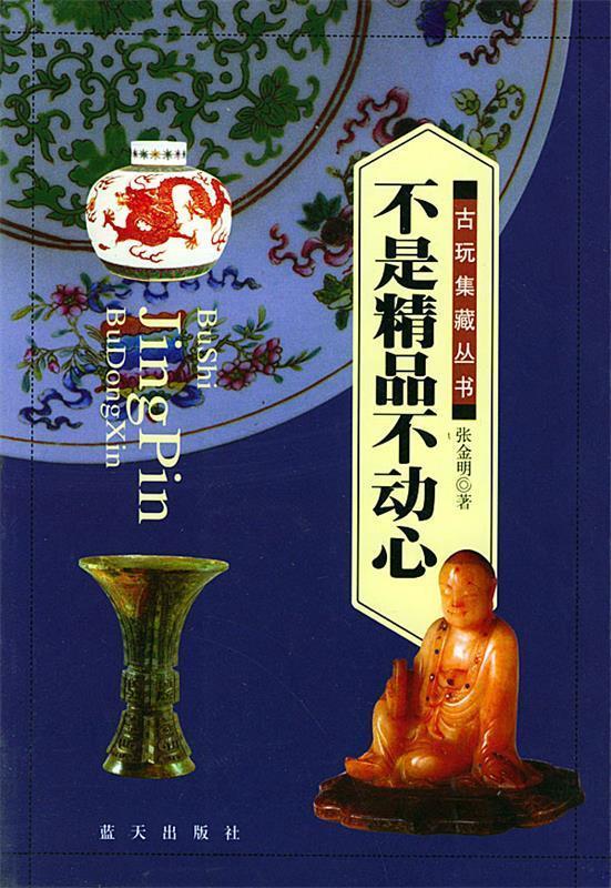 不是精品不动心 张金明 编著【正版书】