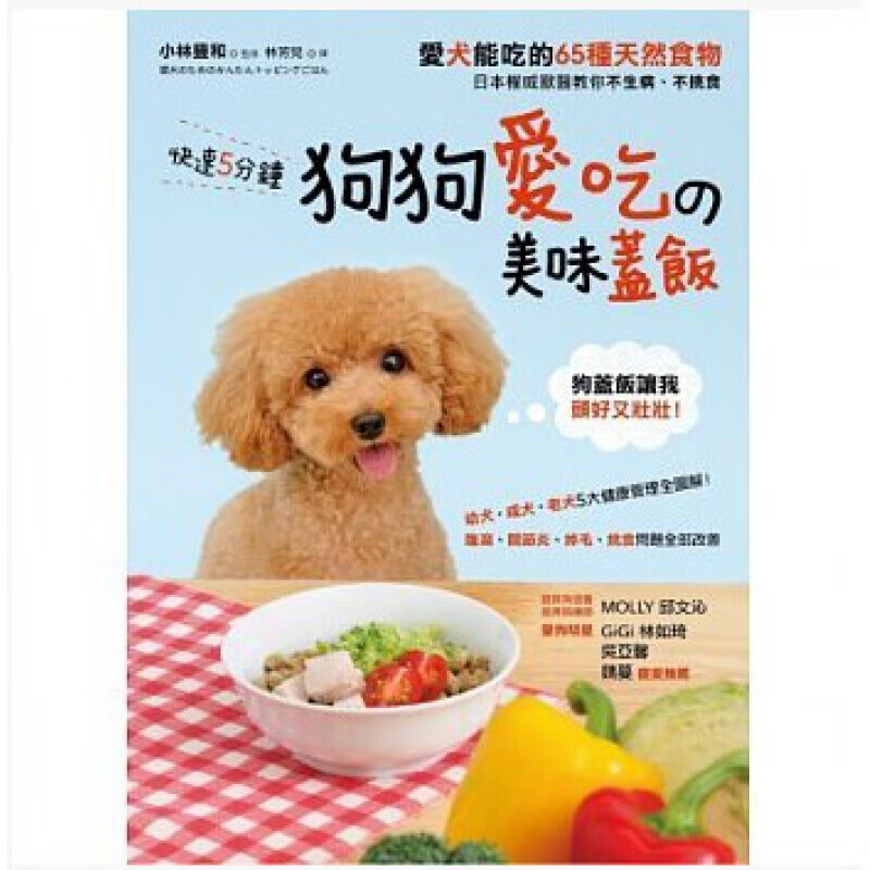 预订台版 快速5分钟狗狗爱吃的美味盖饭 日本兽医教你不生病不挑食爱犬能吃的65种