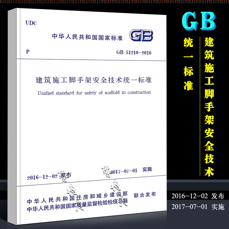 正版GB51210-2016 建筑施工脚手架安全技术统一标准 中国建筑工业出版社 建筑施工脚手架安全