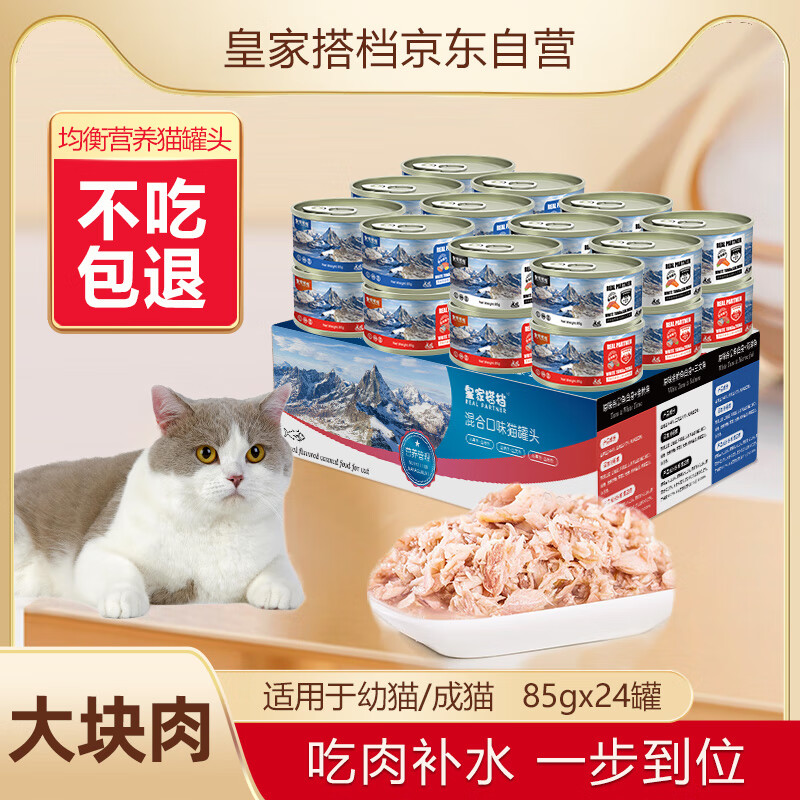 皇家搭档猫罐头猫零食成猫幼猫罐头宠物零食三文鱼金枪鱼海洋85g*24罐混装