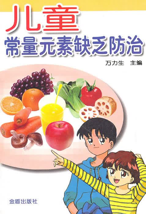 儿童常量元素缺乏防治