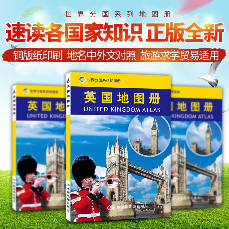 2023正版全新 英国地图册 详细的政区地图 丰富的文字介绍 地名中外对照，译写规范