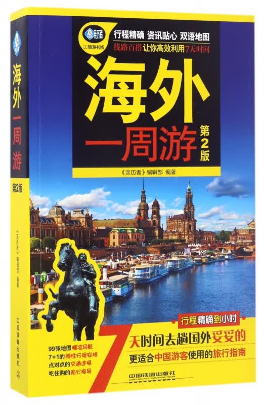 海外一周游(第2版)/亲历者旅游书架