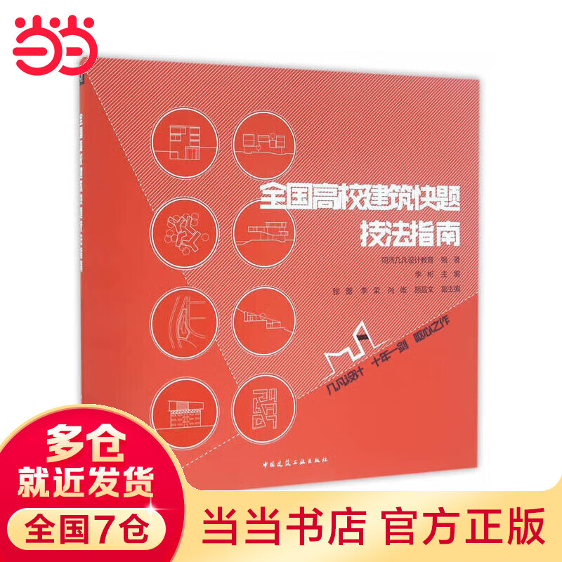 全国高校建筑快题技法指南