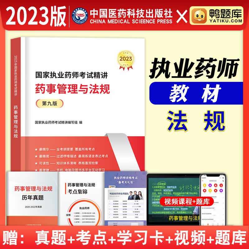 执业药师2023年考中药教材鸭题库职业药师考试用书中药学专业知识一二综合药事管理与法规执业药师2023中药习题真题全套官方教材医药科技出版社 执业药师【药事管理与法规】