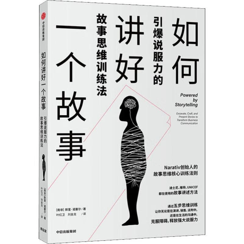 如何讲好一个故事 引爆说服力的故事思维训练法