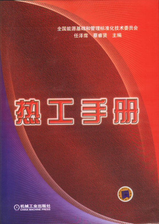 热工手册 【正版图书，放心购买】