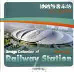 铁路旅客车站设计集锦.II 郑健 中国铁道出版社 9787113069438