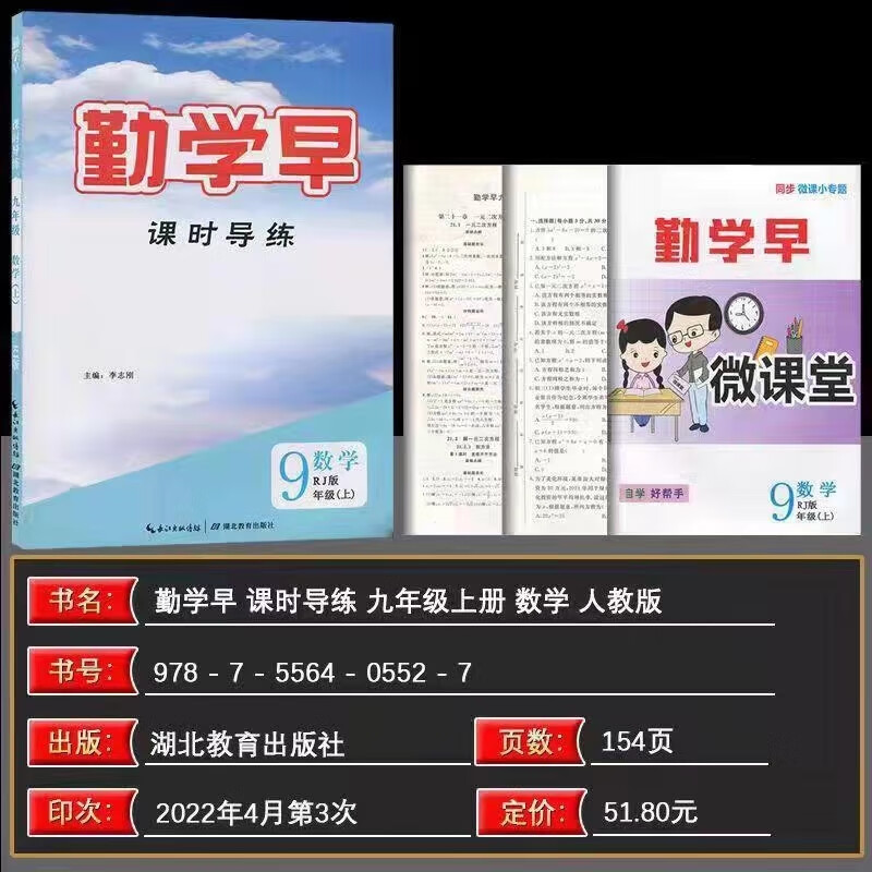 2023勤学早九9年级上册数学初三人教版含微课堂和试卷（纸质答案） 数学 九年级上