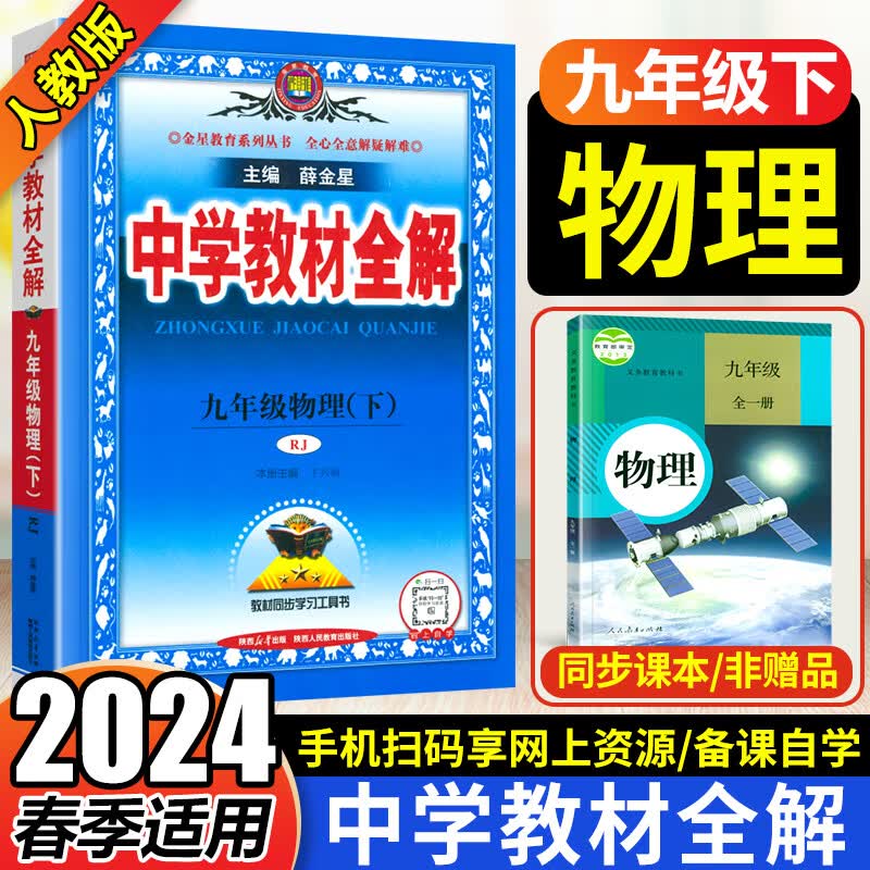 【科目自选】薛金星2023秋版中学教材全解九年级上册下册 教材全解初三上下册9年级初中同步讲解复习资料书 【下册】 物理 人教版怎么样,好用不?