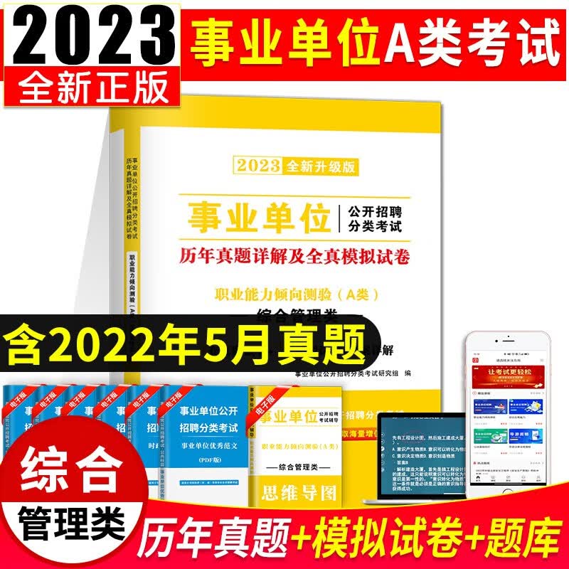 新版2023事业单位A类综合管理类招聘考试教材用书+历年真题试卷 职业能力倾向测验+综合应用能力A类 职业能力倾向测验A类 历年真题试卷