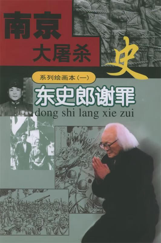 东史郎谢罪【正版图书,放心购买】