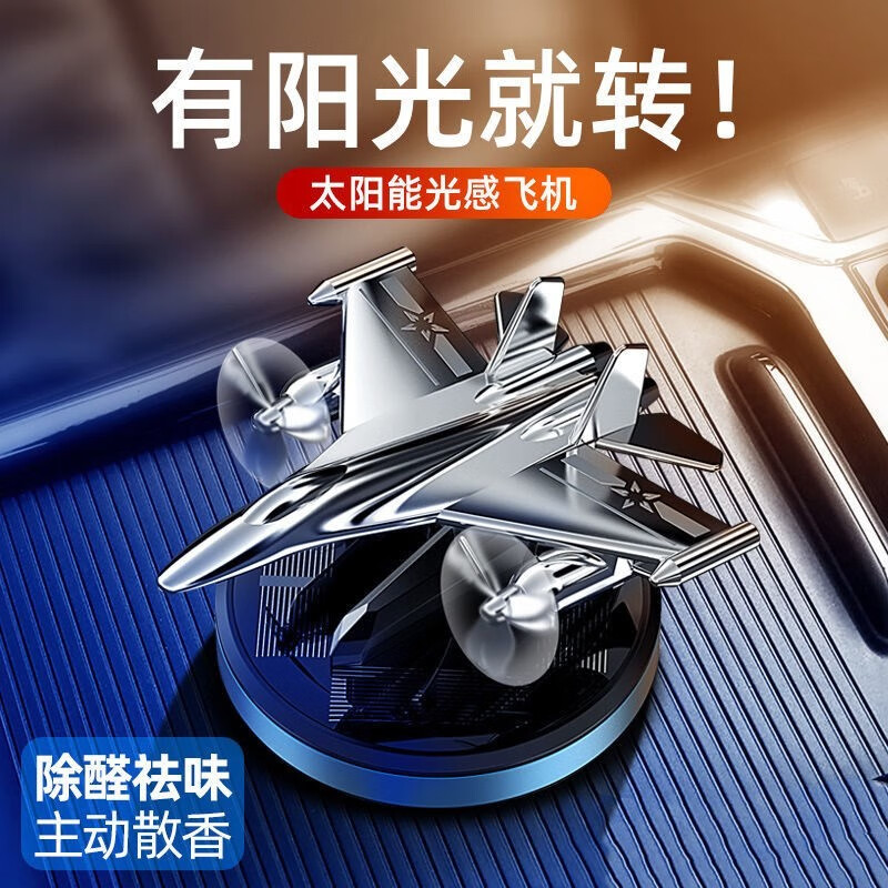 驕赫車載香水汽車香薰座除味持久香膏太陽(yáng)能車用擺件中控臺(tái)飛機(jī)裝飾男 全銀【光能旋轉(zhuǎn)+戰(zhàn)斗機(jī)】清揚(yáng)