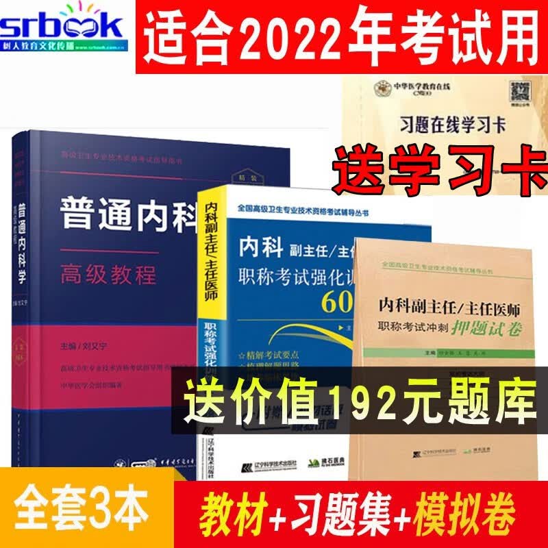 内科副主任医师考试书2023内科学高级职称副高考试教材+习题集+模拟题普通内科主任医师题库用书进阶题 高级教程+6000题+押题试卷