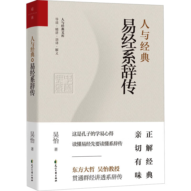 【8本任意选择】人与经典 易经系辞传