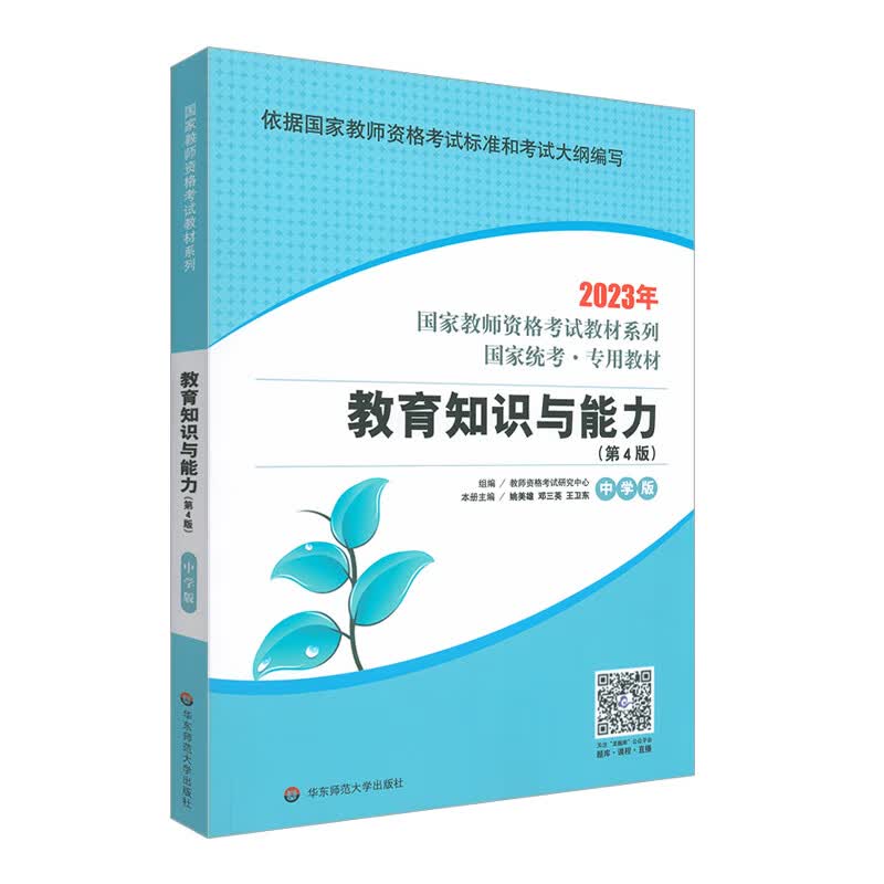 教育知识与能力·中学版（第4版）2023国家教师资格考试专用教材系列 国家统考·专用教材